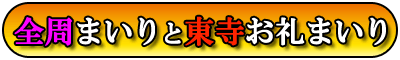 別格全周まいり