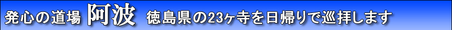 日帰り阿波