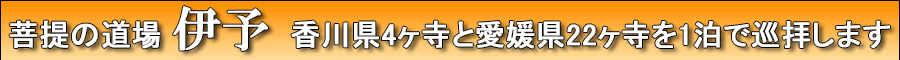 日帰り伊予