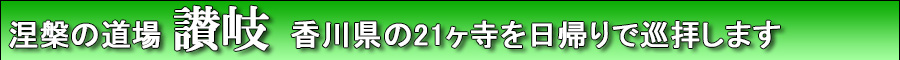 日帰り讃岐