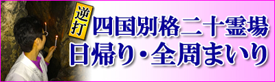 四国別格二十霊場