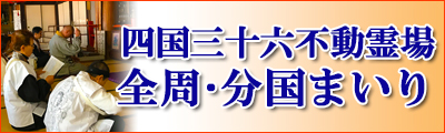 四国三十六不動霊場まいり