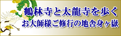 鶴林寺と太龍寺を歩く