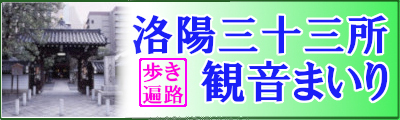 洛陽三十三所観音まいり