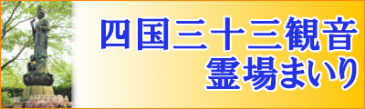 四国三十三観音霊場まいり