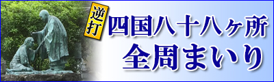 四国八十八ヶ所全周めぐり