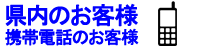 県内、携帯のお客様