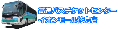 高速バスチケットセンターイオンモール徳島店