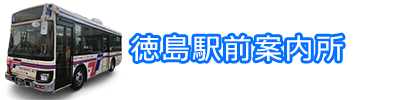 徳島駅前案内所