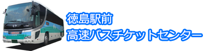 高速バスチケットセンター徳島駅前