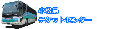 小松島チケットセンター