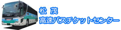 松茂高速バスチケットセンター