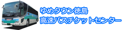 高速バスチケットセンターゆめタウン徳島