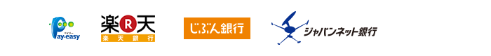 Pay-easy（ペイジー）、楽天銀行、じぶん銀行、ジャパンネット銀行