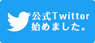 公式Twitter