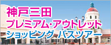 神戸三田プレミアム・アウトレットツアー