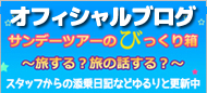 サンデーツアーのびっくり箱