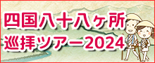 巡拝ツアー2024年