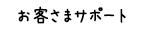 お客さまサポート