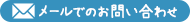 メールでのお問い合わせ