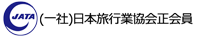 (一社)日本旅行業協会会員