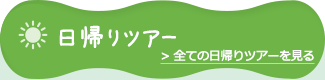 まもなく開催！日帰りツアー