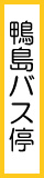 鴨島バス停