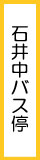 石井中バス停