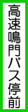 徳島バス鳴門営業所(小鳴門橋バス停)