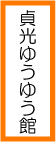 貞光ゆうゆう館