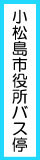 小松島市役所バス停