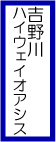 吉野川ハイウェイオアシス